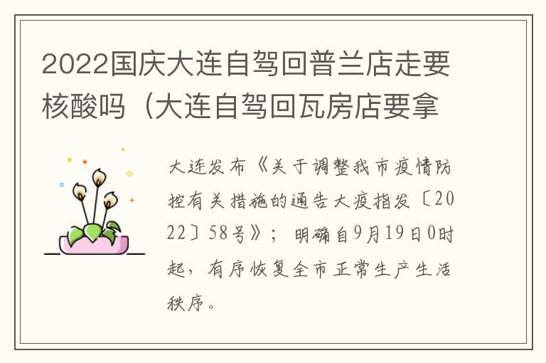 2022国庆大连自驾回普兰店走要核酸吗（大连自驾回瓦房店要拿核酸）