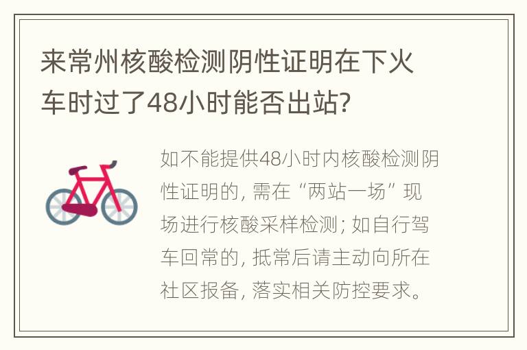 来常州核酸检测阴性证明在下火车时过了48小时能否出站？