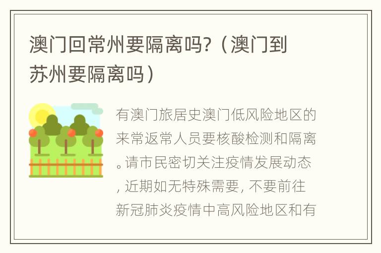 澳门回常州要隔离吗？（澳门到苏州要隔离吗）