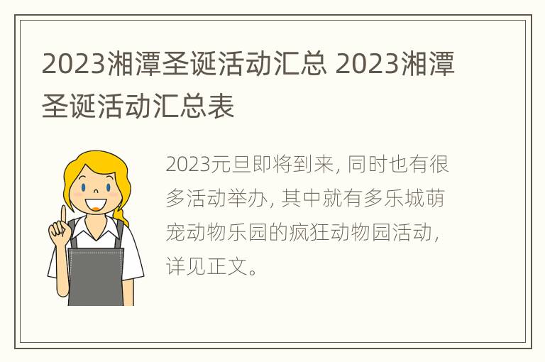 2023湘潭圣诞活动汇总 2023湘潭圣诞活动汇总表