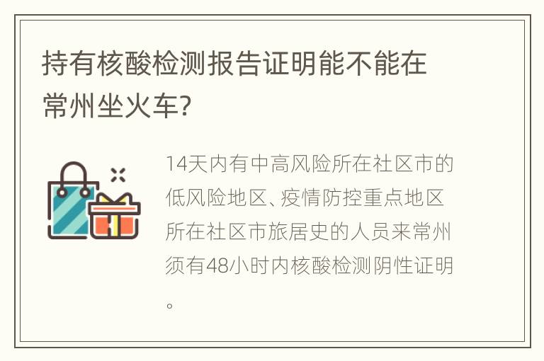 持有核酸检测报告证明能不能在常州坐火车？