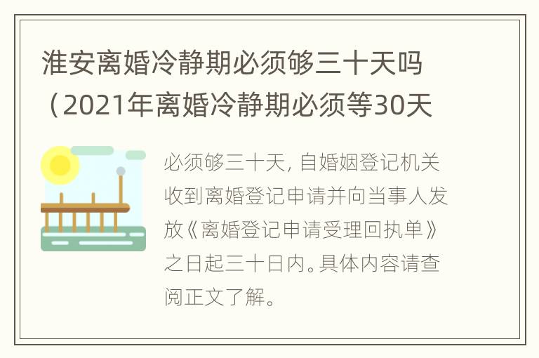 淮安离婚冷静期必须够三十天吗（2021年离婚冷静期必须等30天吗）