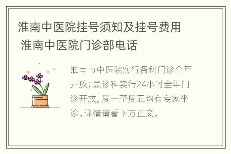 淮南中医院挂号须知及挂号费用 淮南中医院门诊部电话