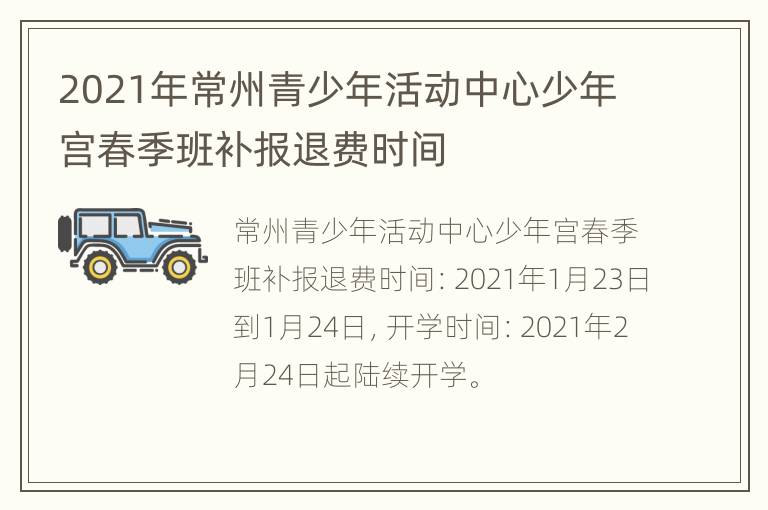 2021年常州青少年活动中心少年宫春季班补报退费时间