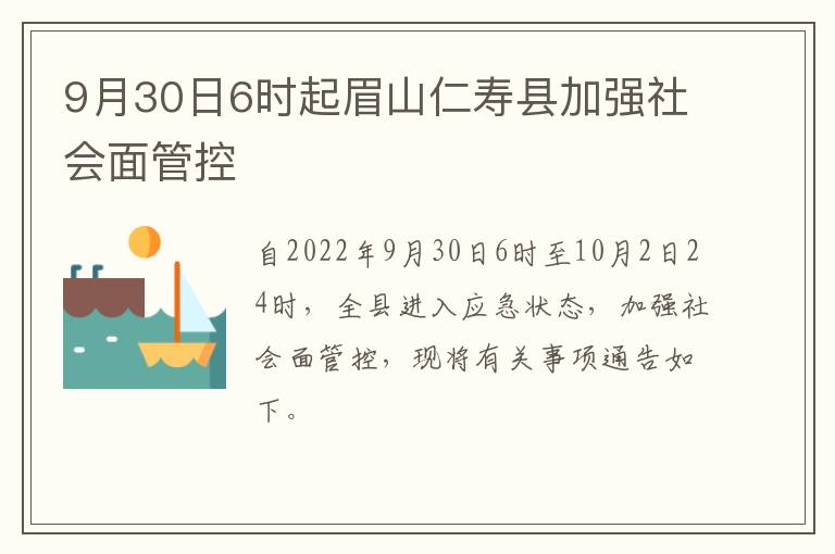 9月30日6时起眉山仁寿县加强社会面管控