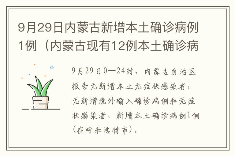 9月29日内蒙古新增本土确诊病例1例（内蒙古现有12例本土确诊病例）