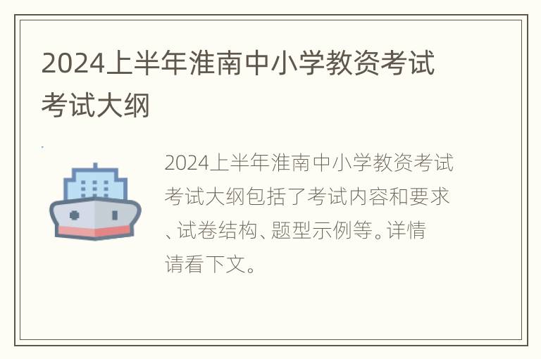 2024上半年淮南中小学教资考试考试大纲