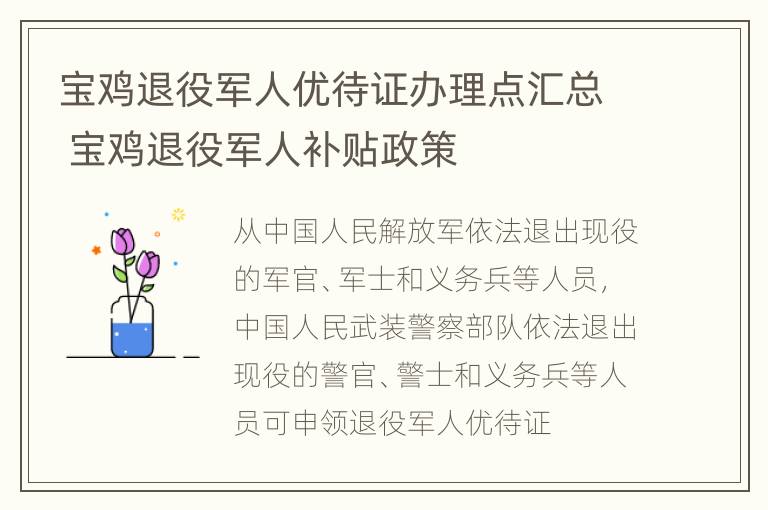 宝鸡退役军人优待证办理点汇总 宝鸡退役军人补贴政策