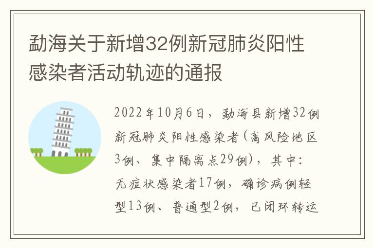 勐海关于新增32例新冠肺炎阳性感染者活动轨迹的通报