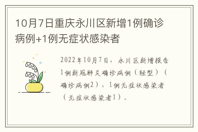 10月7日重庆永川区新增1例确诊病例+1例无症状感染者