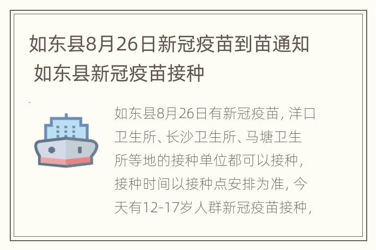 如东县8月26日新冠疫苗到苗通知 如东县新冠疫苗接种