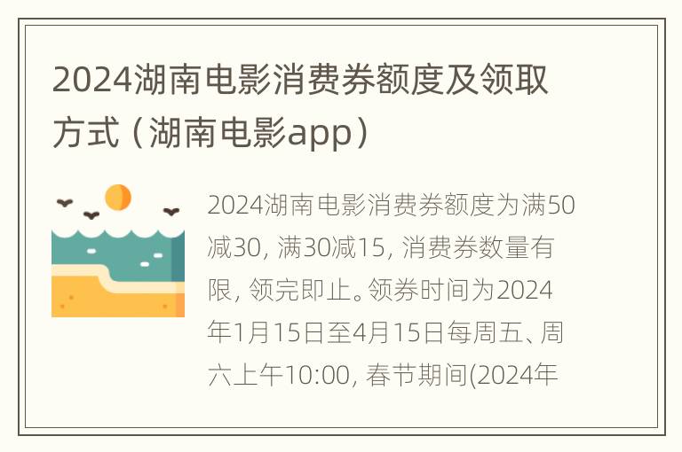 2024湖南电影消费券额度及领取方式（湖南电影app）