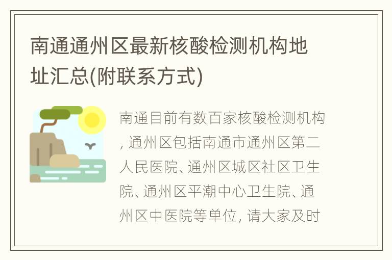 南通通州区最新核酸检测机构地址汇总(附联系方式)