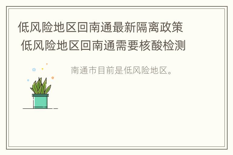 低风险地区回南通最新隔离政策 低风险地区回南通需要核酸检测吗