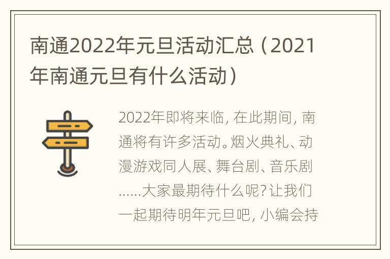 南通2022年元旦活动汇总（2021年南通元旦有什么活动）