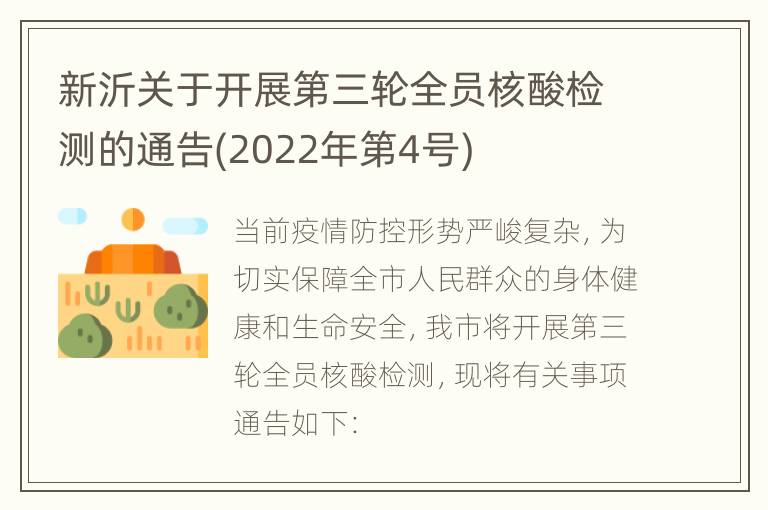 新沂关于开展第三轮全员核酸检测的通告(2022年第4号)