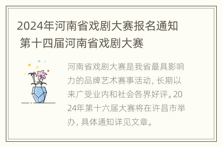 2024年河南省戏剧大赛报名通知 第十四届河南省戏剧大赛