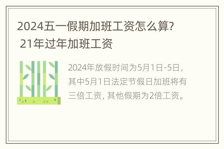 2024五一假期加班工资怎么算？ 21年过年加班工资