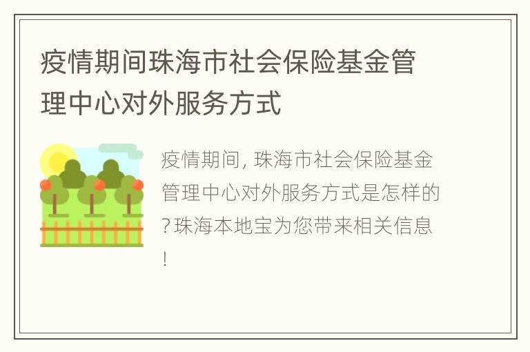 疫情期间珠海市社会保险基金管理中心对外服务方式