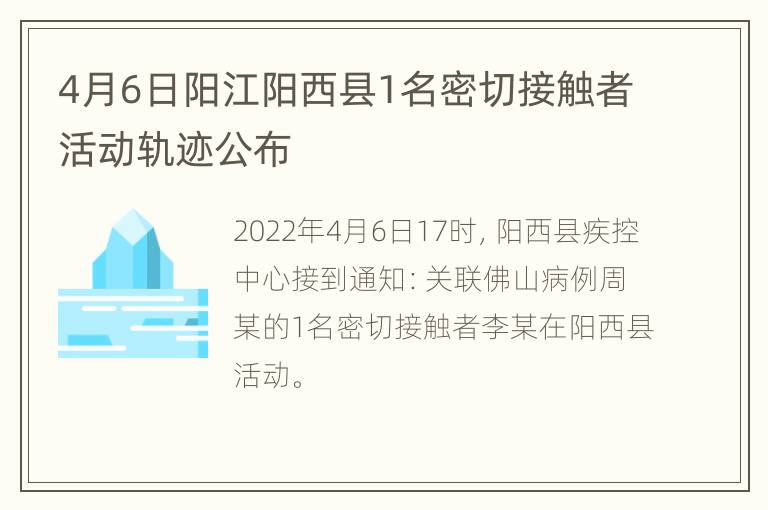 4月6日阳江阳西县1名密切接触者活动轨迹公布