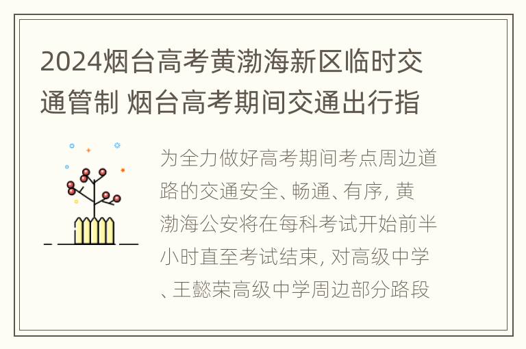 2024烟台高考黄渤海新区临时交通管制 烟台高考期间交通出行指南出炉