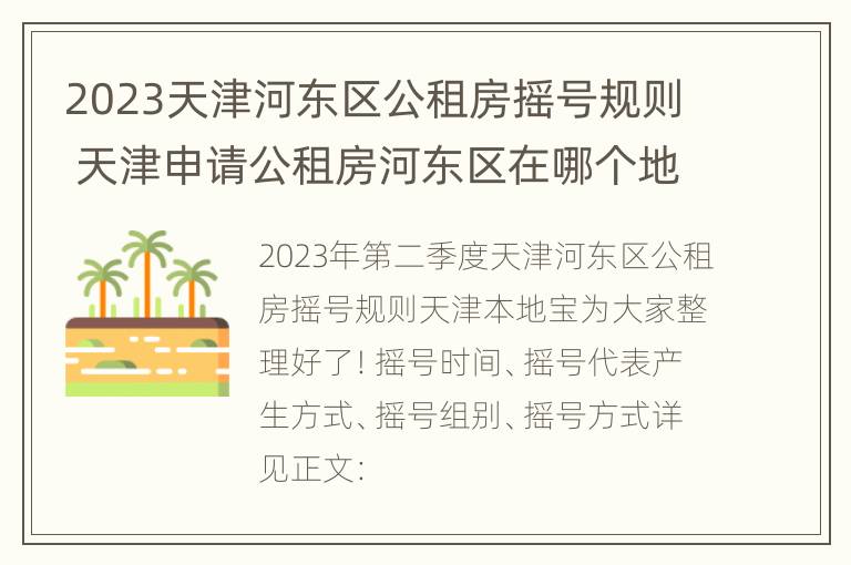 2023天津河东区公租房摇号规则 天津申请公租房河东区在哪个地方