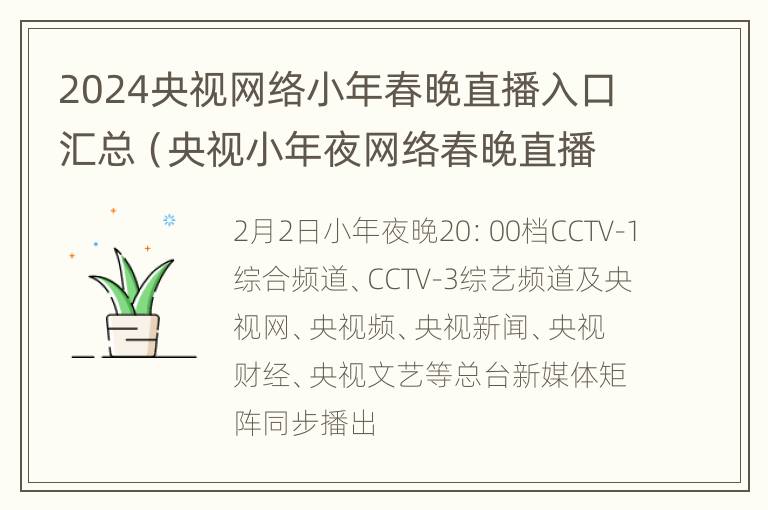 2024央视网络小年春晚直播入口汇总（央视小年夜网络春晚直播）