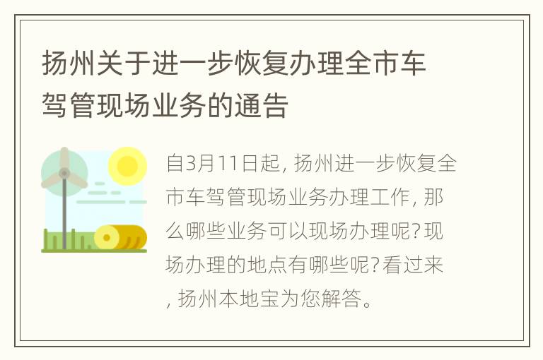 扬州关于进一步恢复办理全市车驾管现场业务的通告