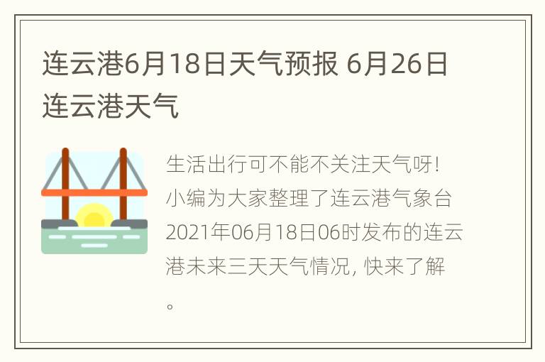 连云港6月18日天气预报 6月26日连云港天气