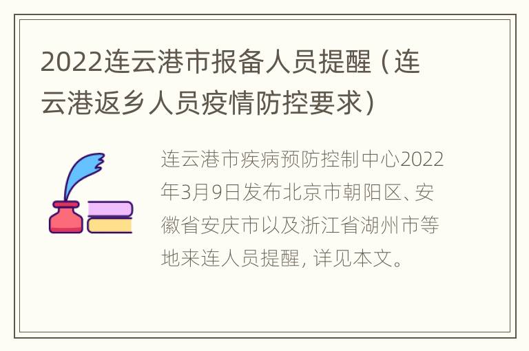 2022连云港市报备人员提醒（连云港返乡人员疫情防控要求）