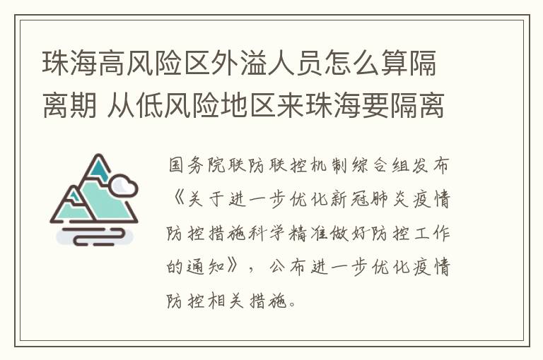 珠海高风险区外溢人员怎么算隔离期 从低风险地区来珠海要隔离吗