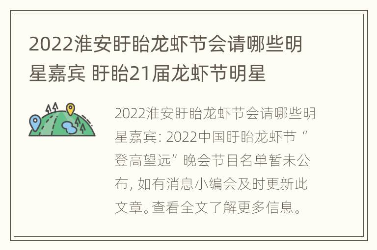 2022淮安盱眙龙虾节会请哪些明星嘉宾 盱眙21届龙虾节明星