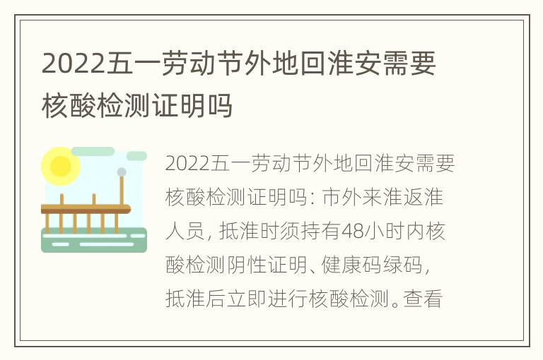 2022五一劳动节外地回淮安需要核酸检测证明吗