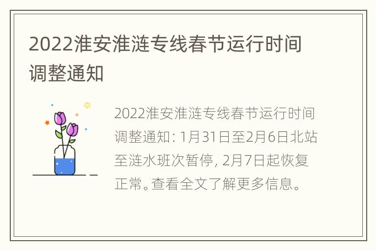 2022淮安淮涟专线春节运行时间调整通知