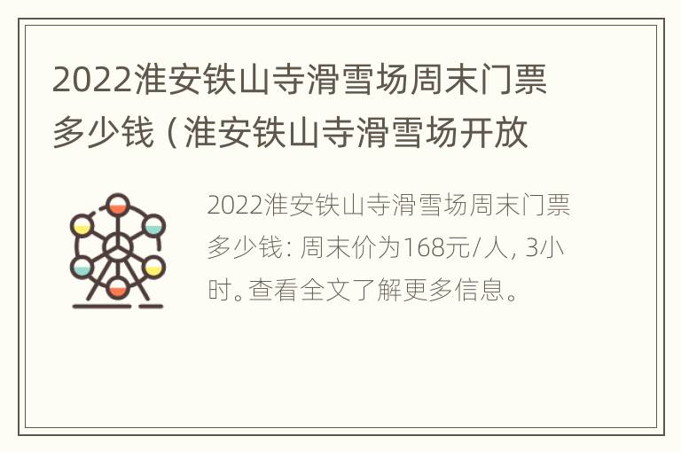 2022淮安铁山寺滑雪场周末门票多少钱（淮安铁山寺滑雪场开放时间）