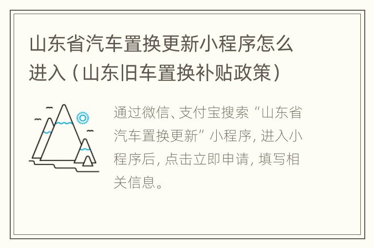 山东省汽车置换更新小程序怎么进入（山东旧车置换补贴政策）