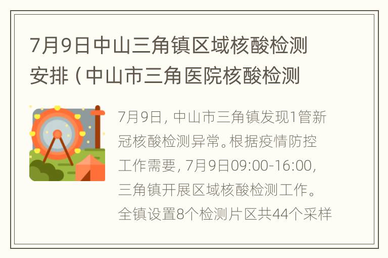 7月9日中山三角镇区域核酸检测安排（中山市三角医院核酸检测多久出结果）