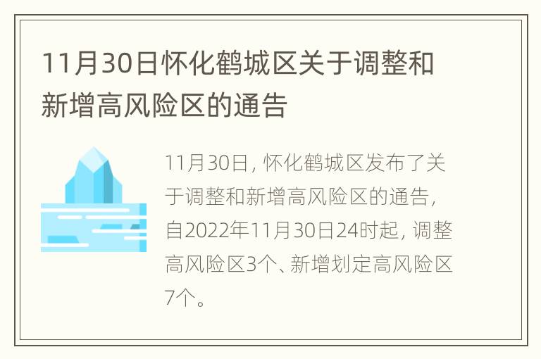 11月30日怀化鹤城区关于调整和新增高风险区的通告