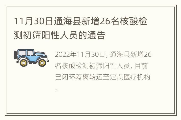 11月30日通海县新增26名核酸检测初筛阳性人员的通告