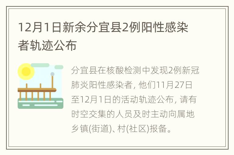 12月1日新余分宜县2例阳性感染者轨迹公布