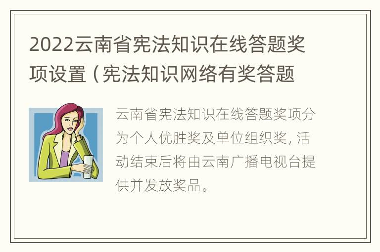 2022云南省宪法知识在线答题奖项设置（宪法知识网络有奖答题）