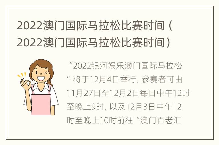 2022澳门国际马拉松比赛时间（2022澳门国际马拉松比赛时间）