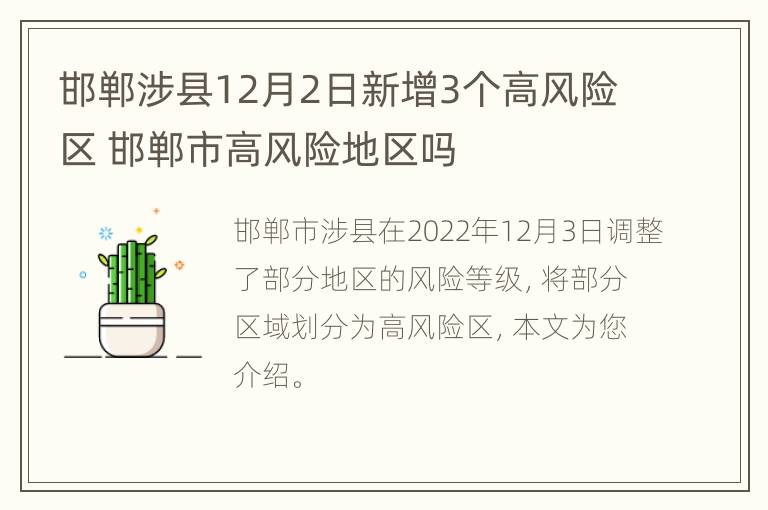 邯郸涉县12月2日新增3个高风险区 邯郸市高风险地区吗