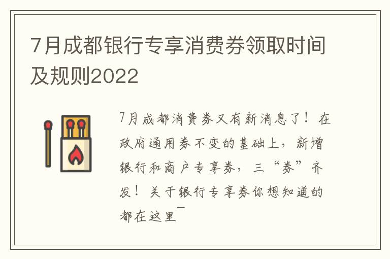 7月成都银行专享消费券领取时间及规则2022