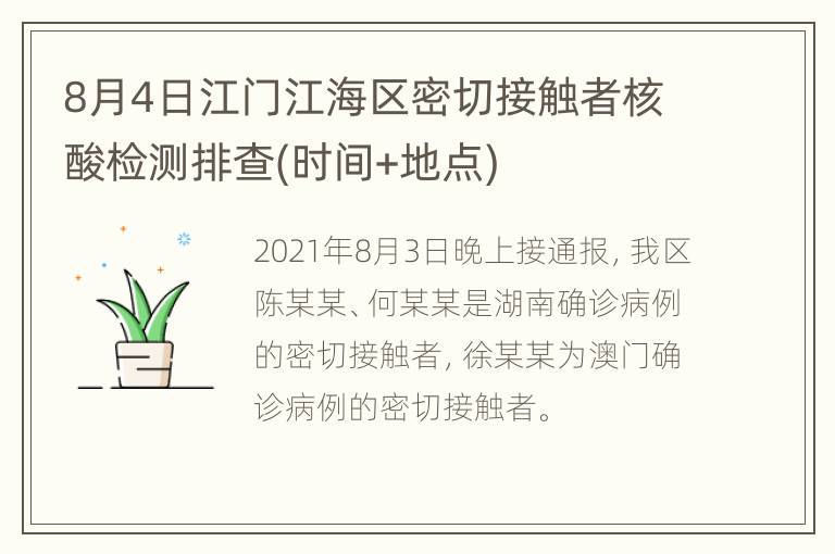 8月4日江门江海区密切接触者核酸检测排查(时间+地点)