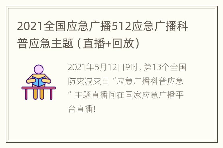 2021全国应急广播512应急广播科普应急主题（直播+回放）