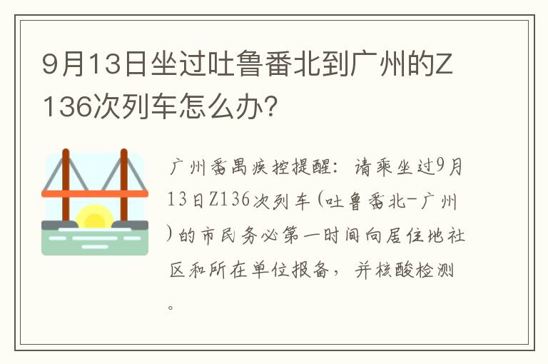 9月13日坐过吐鲁番北到广州的Z136次列车怎么办？