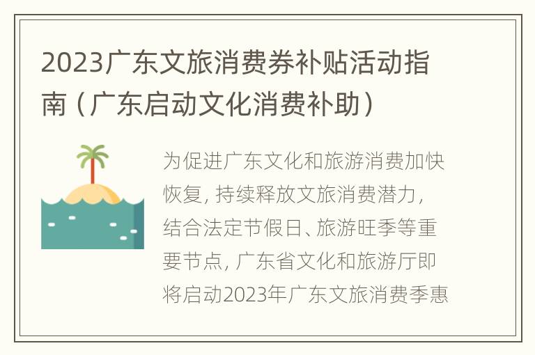 2023广东文旅消费券补贴活动指南（广东启动文化消费补助）