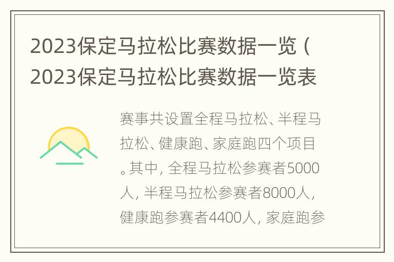 2023保定马拉松比赛数据一览（2023保定马拉松比赛数据一览表图片）