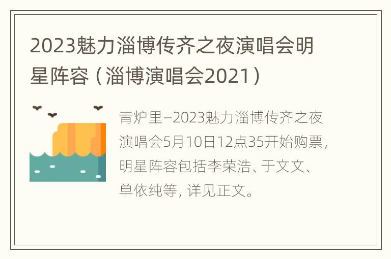 2023魅力淄博传齐之夜演唱会明星阵容（淄博演唱会2021）